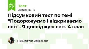 Підсумковий тест по темі "Подорожуємо і відкриваємо світ". Я досліджую світ. 4 клас