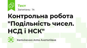 Контрольна робота "Подільність чисел. НСД і НСК"