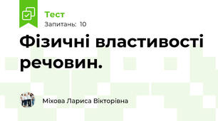 Фізичні властивості речовин.