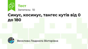  Синус, косинус, тангес кутів від 0 до 180 