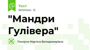  "Мандри Гулівера"