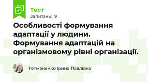 Особливості формування адаптації у людини.  Формування адаптацій на організмовому рівні організації.