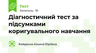 Діагностичний тест за підсумками коригувального навчання  