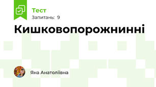 Кишковопорожнинні