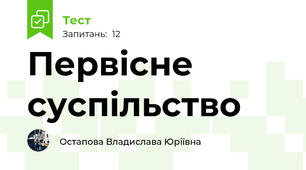 Первісне суспільство