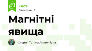 Магнітні явища