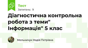 Діагностична контрольна робота з теми" Інформація" 5 клас
