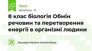 8 клас біологія Обмін речовин та перетворення енергії в організмі людини