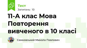 11-А клас Мова Повторення вивченого в 10 класі