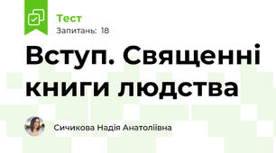 Вступ. Священні книги людства