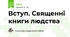 Вступ. Священні книги людства