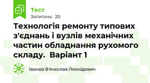 Технологія ремонту типових з'єднань і вузлів механічних частин обладнання рухомого складу.  Варіант 1