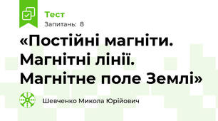 «Постійні магніти. Магнітні лінії. Магнітне поле Землі»