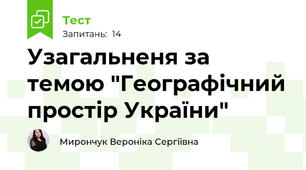 Узагальненя за темою "Географічний простір України"