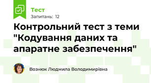 Контрольний тест з теми "Кодування даних та апаратне забезпечення"
