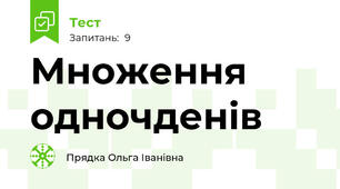 Множення одночденів