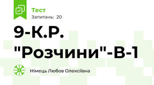 9-К.Р. "Розчини"-В-1