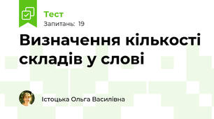 Визначення кількості складів у слові