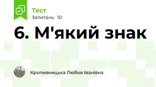 6. М'який знак