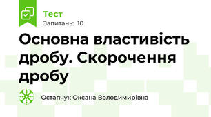 Основна властивість дробу. Скорочення дробу
