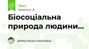 Біосоціальна природа людини...