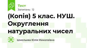 (Копія) 5 клас. НУШ. Округлення натуральних чисел