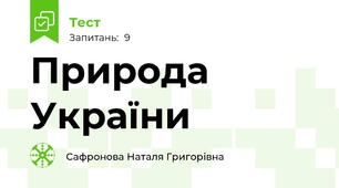 Природа України