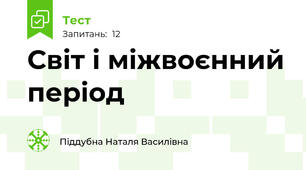 Світ і міжвоєнний період 