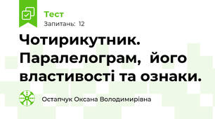 Чотирикутник. Паралелограм,  його властивості та ознаки.