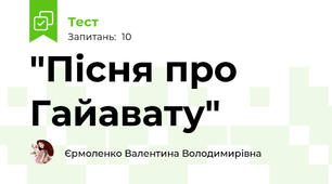 "Пісня про Гайавату"