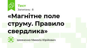 «Магнітне поле струму. Правило свердлика»