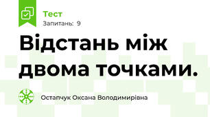 Відстань між двома точками.