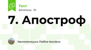 7. Апостроф