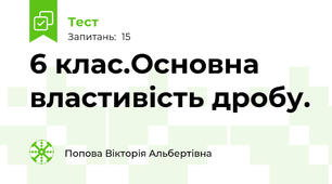6 клас.Основна властивість дробу. 