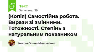 (Копія) Самостійна робота. Вирази зі змінними. Тотожності. Степінь з натуральним показником