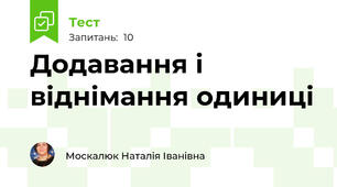 Додавання і віднімання одиниці
