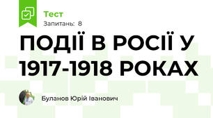 ПОДІЇ В РОСІЇ У 1917-1918 РОКАХ