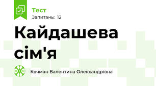 Кайдашева сім'я