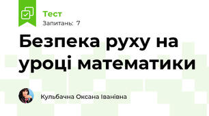 Безпека руху на уроці математики