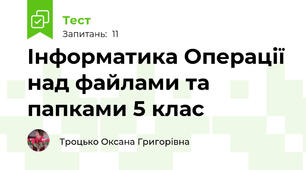 Інформатика Операції над файлами та папками 5 клас