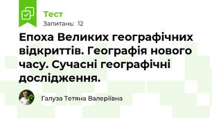 Епоха Великих географічних відкриттів. Географія нового часу. Сучасні географічні дослідження.