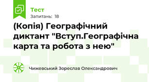 (Копія) Географічний диктант "Вступ.Географічна карта та робота з нею"