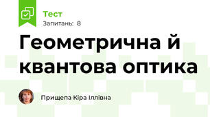 Геометрична й квантова оптика