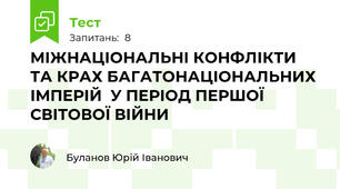 МІЖНАЦІОНАЛЬНІ КОНФЛІКТИ  ТА КРАХ БАГАТОНАЦІОНАЛЬНИХ ІМПЕРІЙ  У ПЕРІОД ПЕРШОЇ СВІТОВОЇ ВІЙНИ