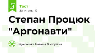 Степан Процюк "Аргонавти"