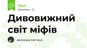 Дивовижний світ міфів