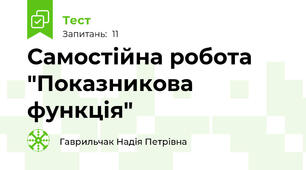 Самостійна робота "Показникова функція"