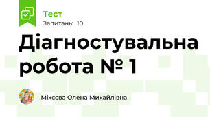 Діагностувальна робота № 1