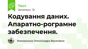 Кодування даних. Апаратно-рограмне забезпечення.