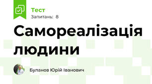 Самореалізація людини